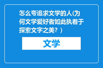 怎么夸追求文学的人(为何文学爱好者如此执着于探索文字之美？)