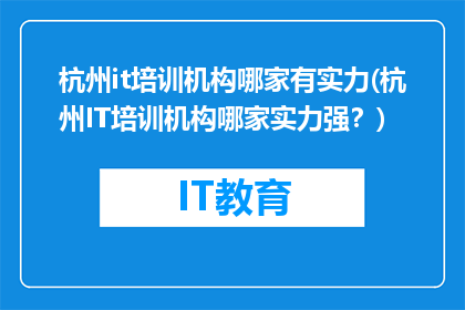 杭州it培训机构哪家有实力(杭州IT培训机构哪家实力强？)