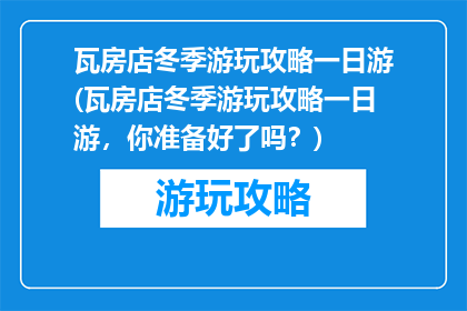 瓦房店冬季游玩攻略一日游(瓦房店冬季游玩攻略一日游，你准备好了吗？)