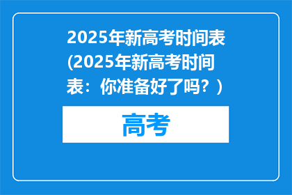 2025年新高考时间表(2025年新高考时间表：你准备好了吗？)