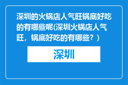 深圳的火锅店人气旺锅底好吃的有哪些呢(深圳火锅店人气旺，锅底好吃的有哪些？)
