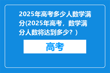 2025年高考多少人数学满分(2025年高考，数学满分人数将达到多少？)
