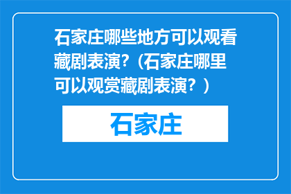 石家庄哪些地方可以观看藏剧表演？(石家庄哪里可以观赏藏剧表演？)