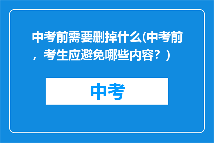 中考前需要删掉什么(中考前，考生应避免哪些内容？)