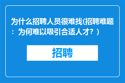 为什么招聘人员很难找(招聘难题：为何难以吸引合适人才？)