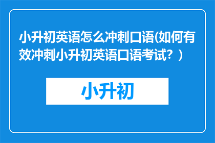 小升初英语怎么冲刺口语(如何有效冲刺小升初英语口语考试？)