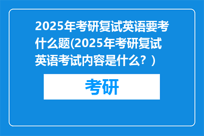 2025年考研复试英语要考什么题(2025年考研复试英语考试内容是什么？)