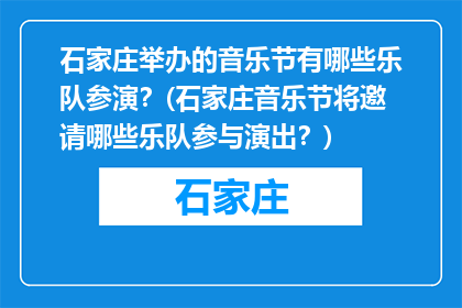 石家庄举办的音乐节有哪些乐队参演？(石家庄音乐节将邀请哪些乐队参与演出？)