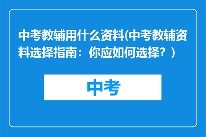 中考教辅用什么资料(中考教辅资料选择指南：你应如何选择？)