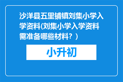 沙洋县五里铺镇刘集小学入学资料(刘集小学入学资料需准备哪些材料？)