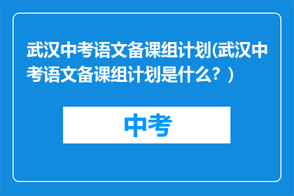 武汉中考语文备课组计划(武汉中考语文备课组计划是什么？)