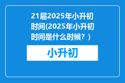 21届2025年小升初时间(2025年小升初时间是什么时候？)