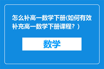 怎么补高一数学下册(如何有效补充高一数学下册课程？)