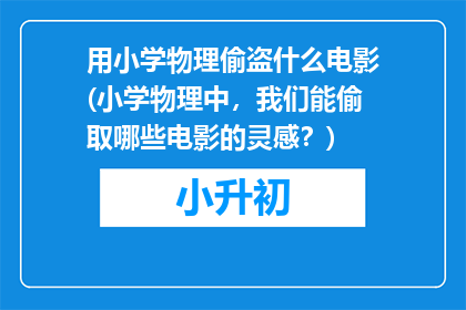 用小学物理偷盗什么电影(小学物理中，我们能偷取哪些电影的灵感？)