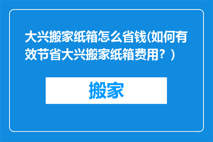 大兴搬家纸箱怎么省钱(如何有效节省大兴搬家纸箱费用？)