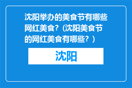 沈阳举办的美食节有哪些网红美食？(沈阳美食节的网红美食有哪些？)