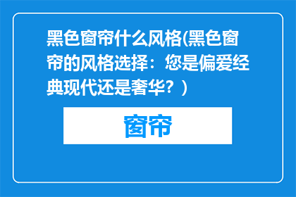 黑色窗帘什么风格(黑色窗帘的风格选择：您是偏爱经典现代还是奢华？)