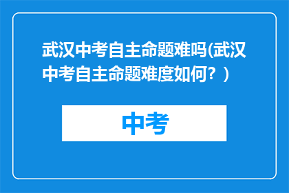 武汉中考自主命题难吗(武汉中考自主命题难度如何？)