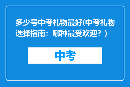 多少号中考礼物最好(中考礼物选择指南：哪种最受欢迎？)