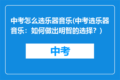 中考怎么选乐器音乐(中考选乐器音乐：如何做出明智的选择？)