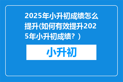 2025年小升初成绩怎么提升(如何有效提升2025年小升初成绩？)