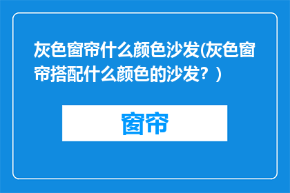 灰色窗帘什么颜色沙发(灰色窗帘搭配什么颜色的沙发？)