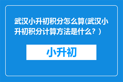 武汉小升初积分怎么算(武汉小升初积分计算方法是什么？)