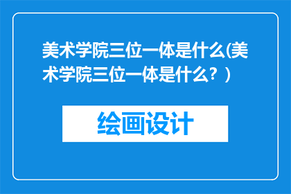 美术学院三位一体是什么(美术学院三位一体是什么？)