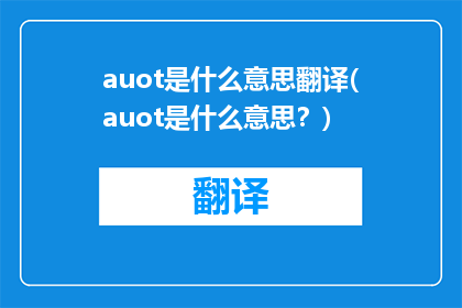 auot是什么意思翻译(auot是什么意思？)