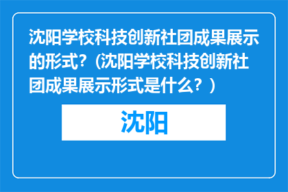 沈阳学校科技创新社团成果展示的形式？(沈阳学校科技创新社团成果展示形式是什么？)