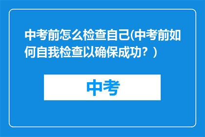 中考前怎么检查自己(中考前如何自我检查以确保成功？)