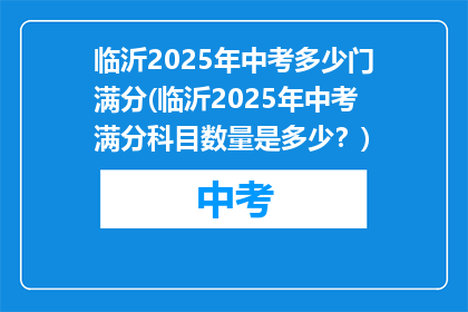 临沂2025年中考多少门满分(临沂2025年中考满分科目数量是多少？)