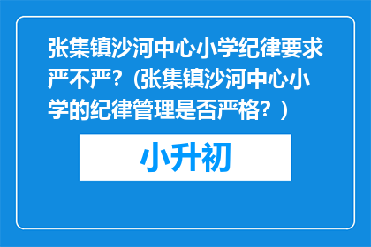 张集镇沙河中心小学纪律要求严不严？(张集镇沙河中心小学的纪律管理是否严格？)