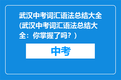 武汉中考词汇语法总结大全(武汉中考词汇语法总结大全：你掌握了吗？)