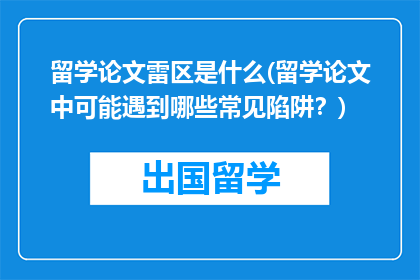 留学论文雷区是什么(留学论文中可能遇到哪些常见陷阱？)