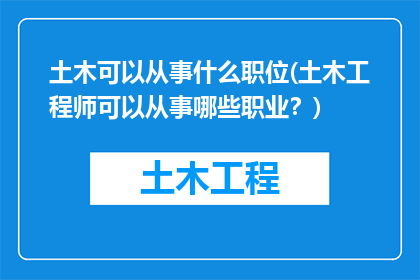 土木可以从事什么职位(土木工程师可以从事哪些职业？)