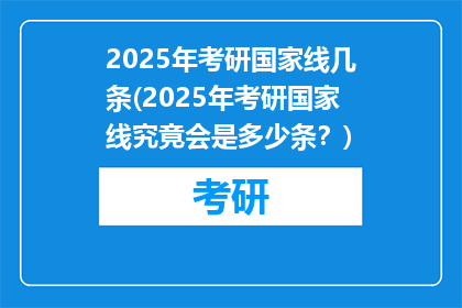 2025年考研国家线几条(2025年考研国家线究竟会是多少条？)