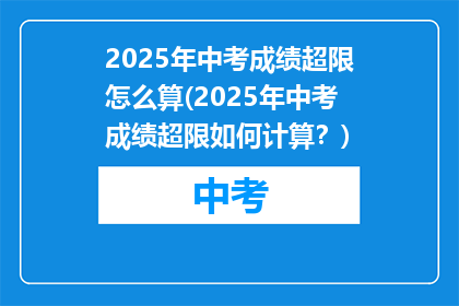 2025年中考成绩超限怎么算(2025年中考成绩超限如何计算？)
