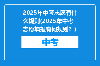 2025年中考志愿有什么规则(2025年中考志愿填报有何规则？)
