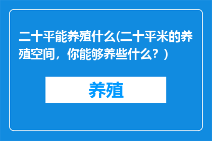二十平能养殖什么(二十平米的养殖空间，你能够养些什么？)