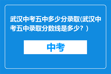 武汉中考五中多少分录取(武汉中考五中录取分数线是多少？)