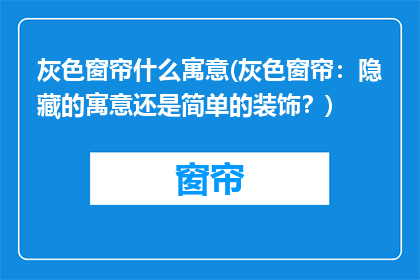 灰色窗帘什么寓意(灰色窗帘：隐藏的寓意还是简单的装饰？)