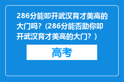 286分能叩开武汉育才美高的大门吗？(286分能否助你叩开武汉育才美高的大门？)
