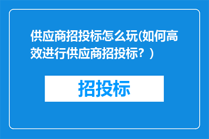 供应商招投标怎么玩(如何高效进行供应商招投标？)