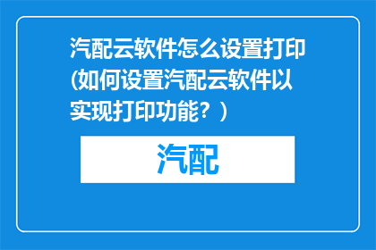 汽配云软件怎么设置打印(如何设置汽配云软件以实现打印功能？)