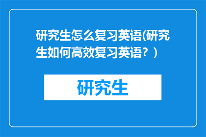 研究生怎么复习英语(研究生如何高效复习英语？)