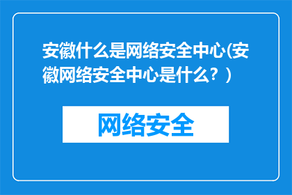 安徽什么是网络安全中心(安徽网络安全中心是什么？)