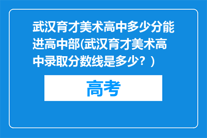 武汉育才美术高中多少分能进高中部(武汉育才美术高中录取分数线是多少？)