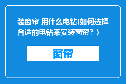 装窗帘 用什么电钻(如何选择合适的电钻来安装窗帘？)