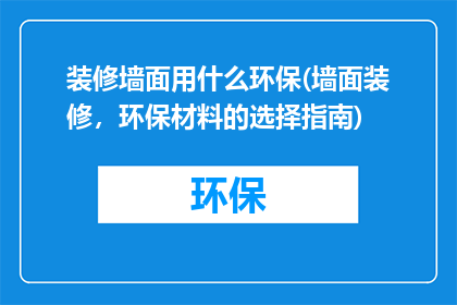 装修墙面用什么环保(墙面装修，环保材料的选择指南)
